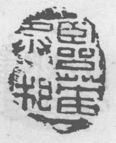 临淄乡级印蜕拓本